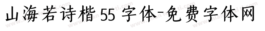 山海若诗楷 55 字体字体转换